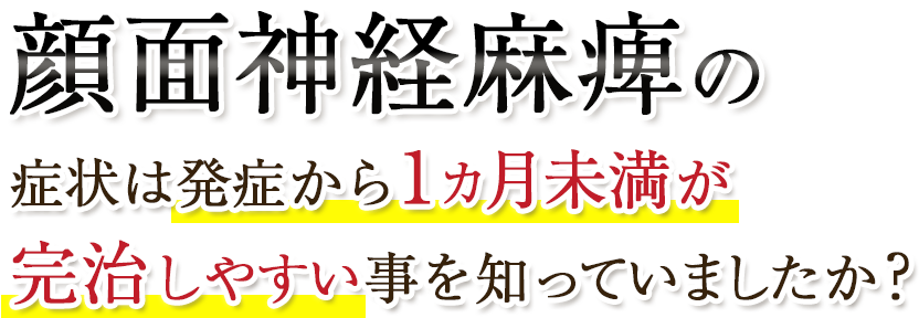 顔面神経麻痺の症状は発症から1年未満が完治しやすい事を知っていましたか？