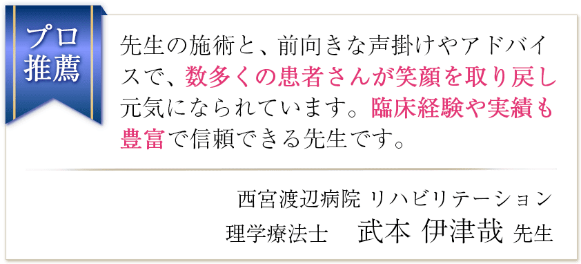 先生の施術と、前向きな声掛けやアドバイスで、数多くの患者さんが笑顔を取り戻し元気になられています。臨床経験や実績も豊富で信頼できる先生です