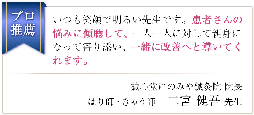 いつも笑顔で明るい先生です。患者さんの悩みに傾聴して、一人一人に対して親身になって寄り添い、一緒に改善へと導いてくれます。