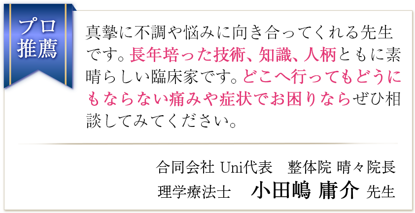 真摯に不調や悩みに向き合ってくれる優しい先生です。長年培った、技術、知識、人柄ともに素晴らしい臨床家です。どこへ行ってもどうにもならない、痛みや症状でお困りなら、ぜひ相談してみてください。