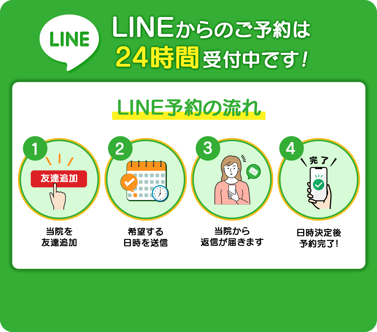 LINEからのご予約は24時間受付中です!