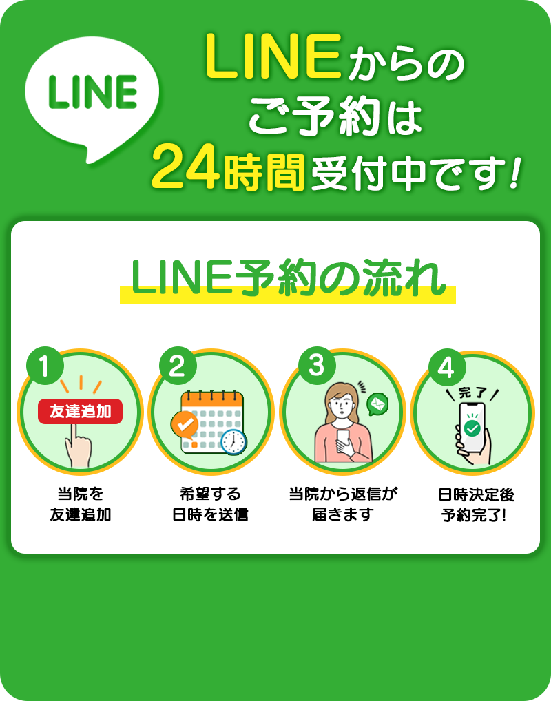 LINEからのご予約は24時間受付中です!