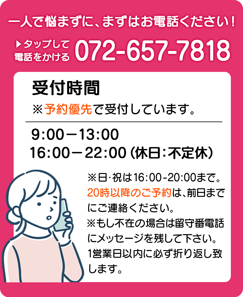 一人で悩まずに、まずはお電話ください！072-657-7818