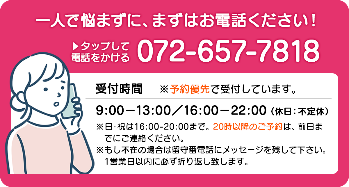 一人で悩まずに、まずはお電話ください！072-657-7818