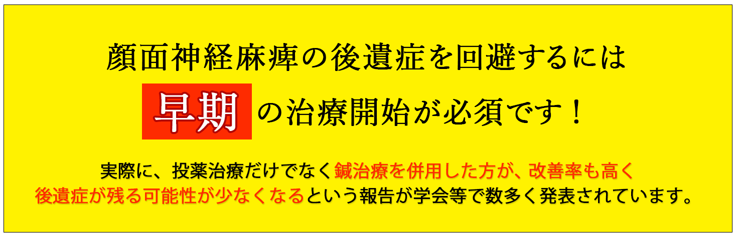 顔面神経麻痺の後遺症を回避するには早期の治療開始が必須です！