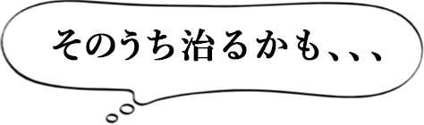 そのうち治るかも、、、