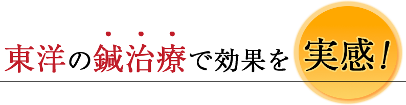 東洋の鍼治療で効果を実感！