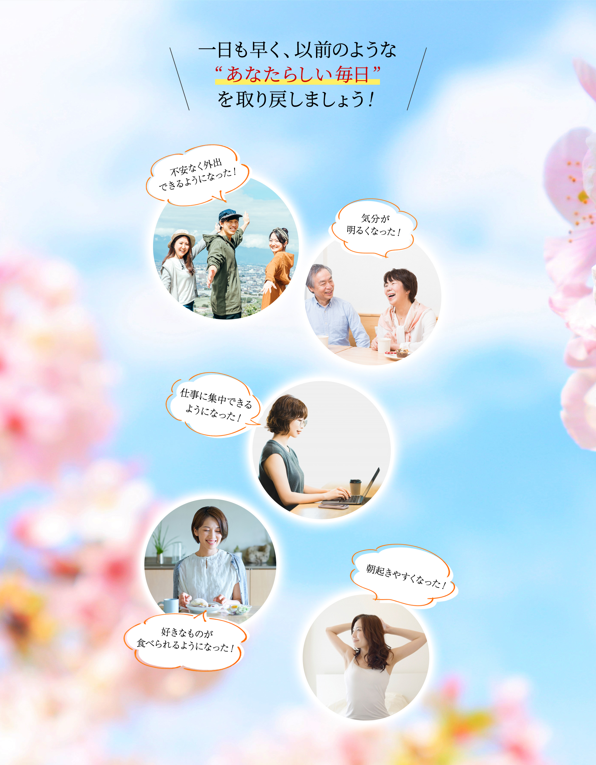 一日も早く “以前のようなあなたらしい毎日” を取り戻しましょう！