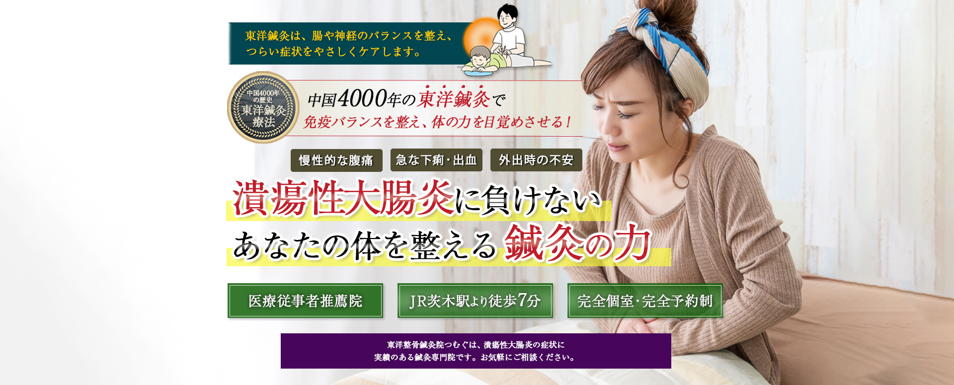 中国4000年の歴史のある東洋鍼灸技術で潰瘍性大腸炎による不調に悩まない生活をとり戻しませんか？