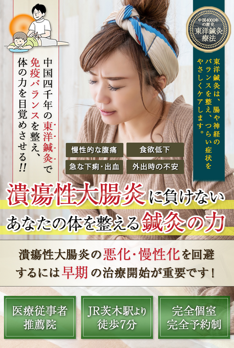 中国4000年の歴史のある東洋鍼灸技術で潰瘍性大腸炎による不調に悩まない生活をとり戻しませんか？