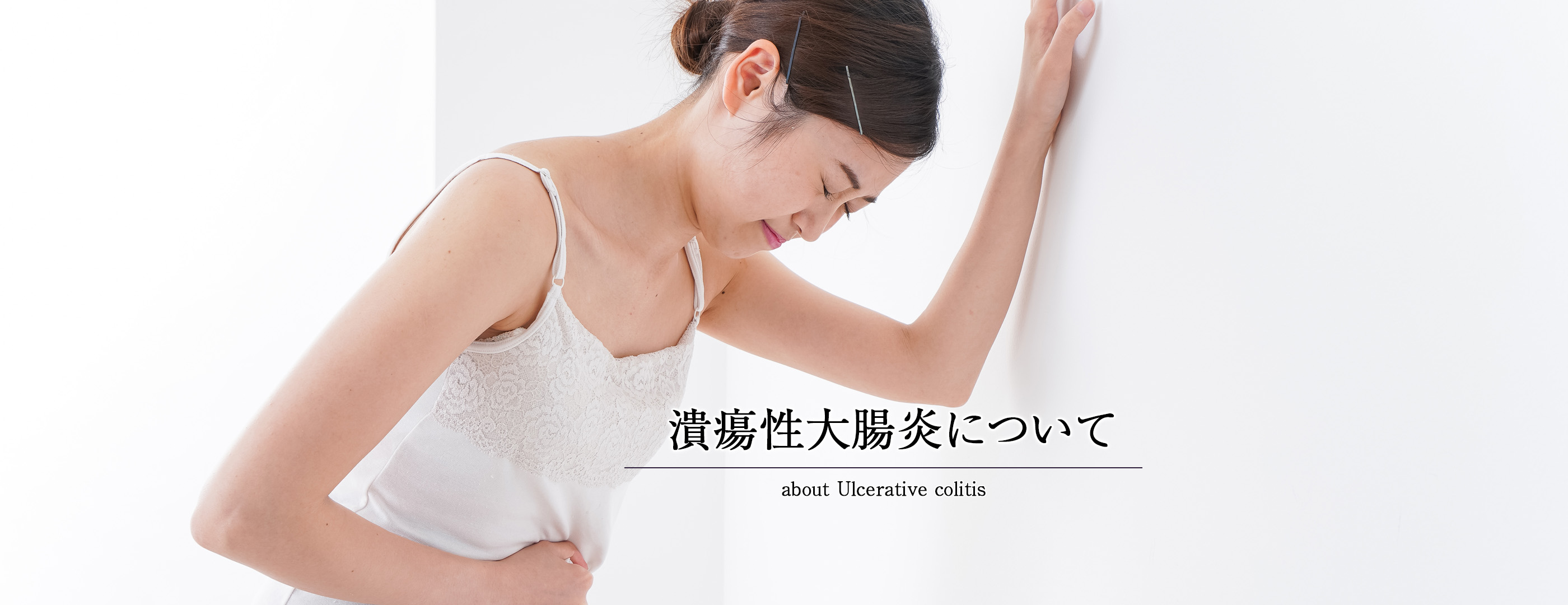 潰瘍性大腸炎について